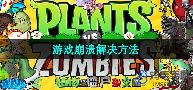 《植物大战僵尸杂交版》2.2版本游戏崩溃解决方法