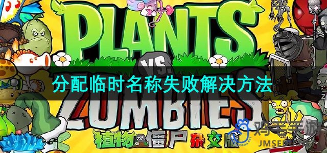 《植物大战僵尸杂交版》2.2版本分配临时名称失败解决方法