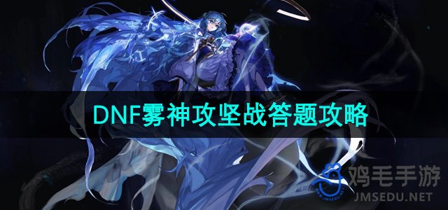 《DNF》雾神攻坚战答题攻略