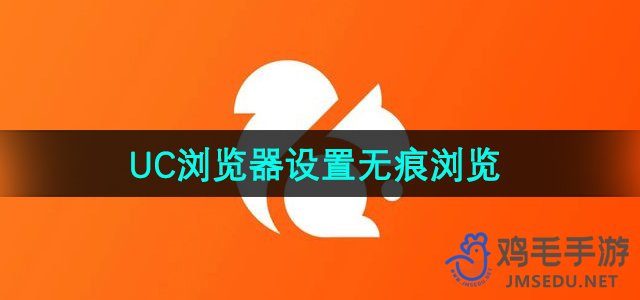 《UC浏览器》无痕浏览设置方法