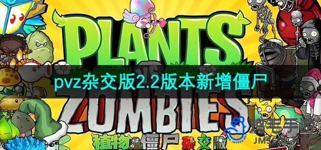 《植物大战僵尸杂交版》2.2版本新增僵尸介绍