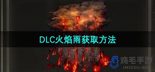 《艾尔登法环》DLC火焰雨获取方法