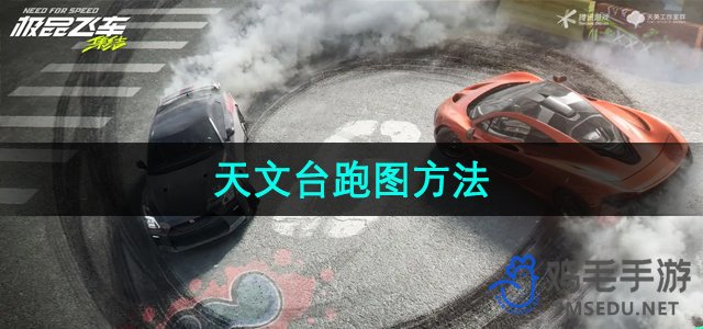 《极品飞车集结》天文台跑图方法