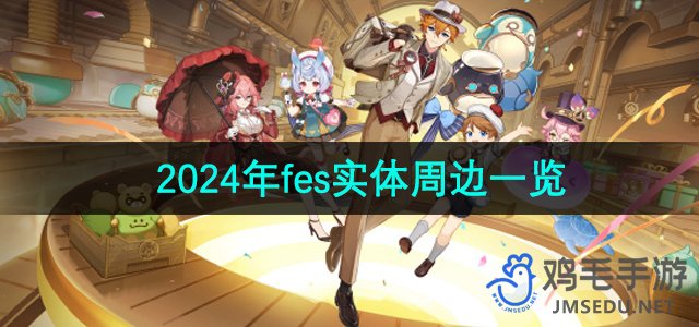 《原神》2024年fes实体周边一览