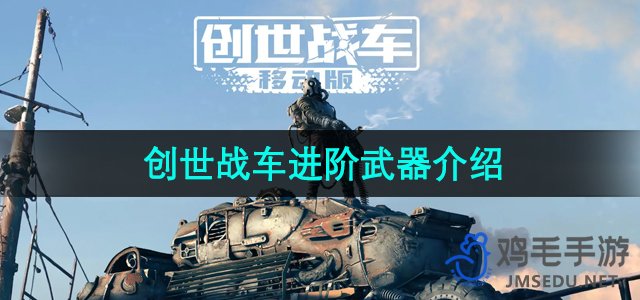 《创世战车》进阶武器介绍