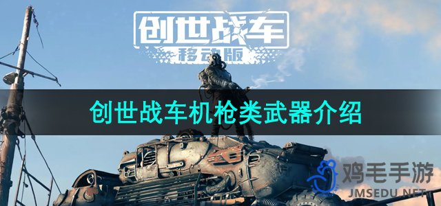 《创世战车》机枪类武器介绍