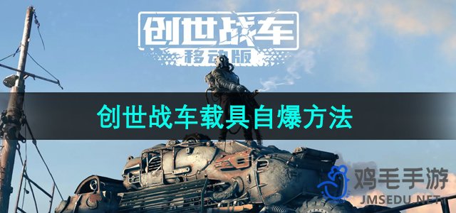 《创世战车》载具自爆方法