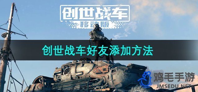 《创世战车》好友添加方法