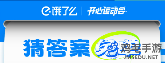 《饿了么》开心运动会猜答案免单活动玩法