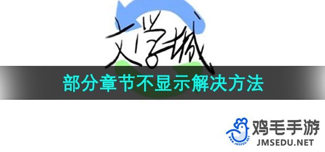 《海棠文学城》部分章节不显示解决方法