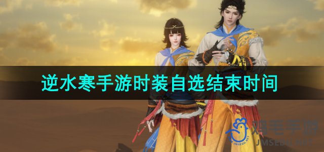 《逆水寒手游》周年庆时装自选结束时间