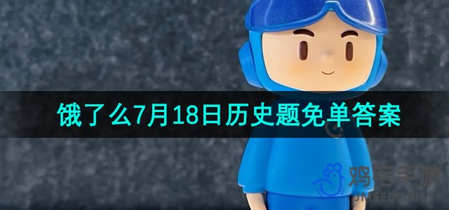 《饿了么》开心运动会猜答案免单7月18日答案