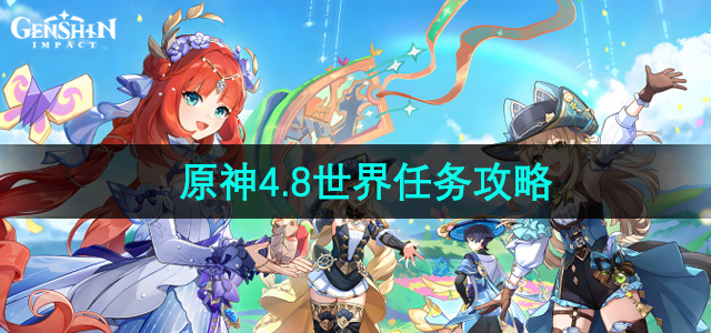 《原神》4.8版本新增世界任务攻略