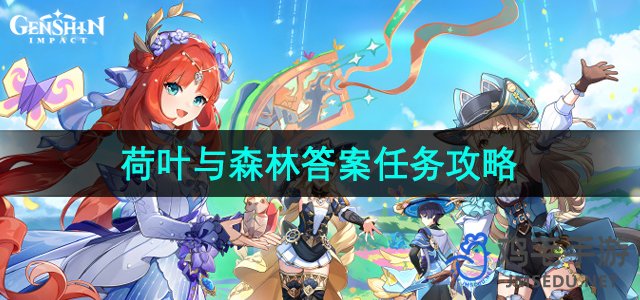 《原神》4.8荷叶与森林的答案任务攻略