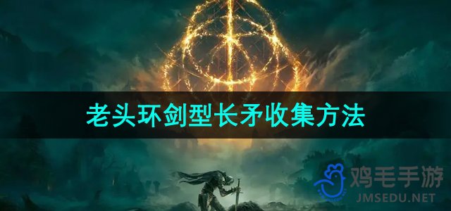 《艾尔登法环》黄金树之影剑型长矛收集方法