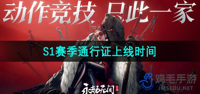 《永劫无间手游》S1赛季通行证上线时间