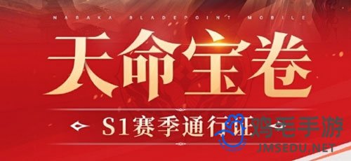 《永劫无间手游》S1赛季通行证上线时间