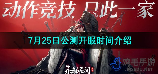 《永劫无间手游》2024年7月25日公测开服时间一览