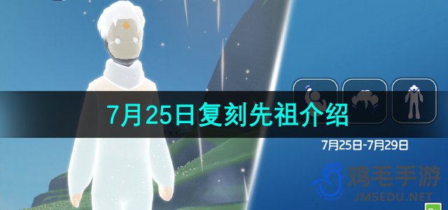 《光遇》2024年7月25日复刻先祖介绍