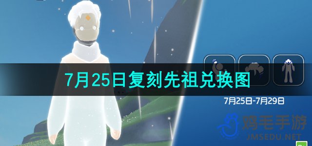 《光遇》2024年7月25日复刻先祖兑换图