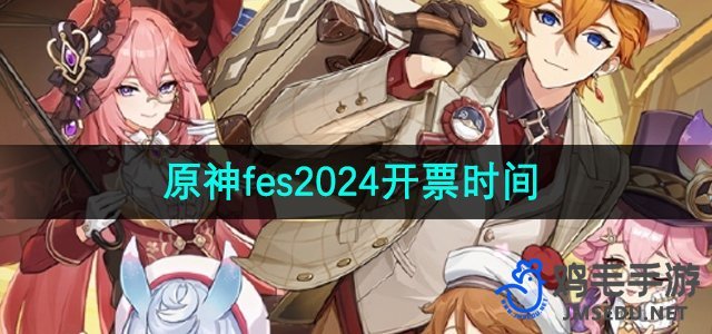 《原神》fes2024开票时间