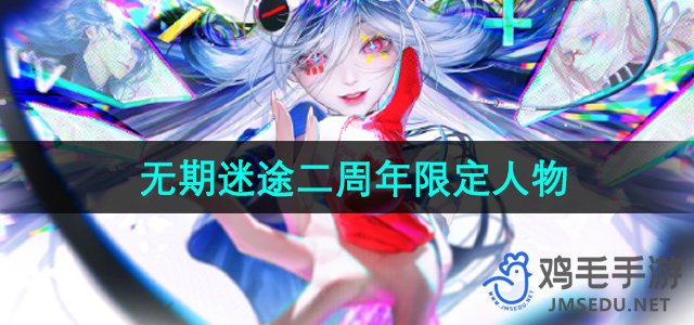 《无期迷途》二周年限定人物