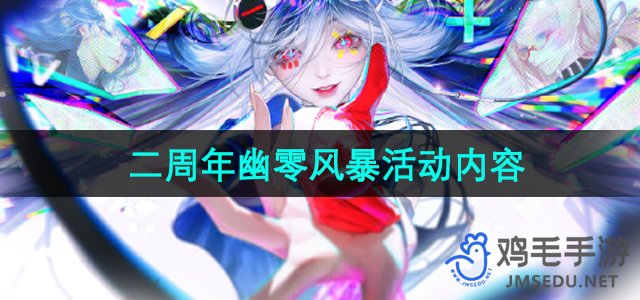 《无期迷途》二周年幽零风暴活动内容