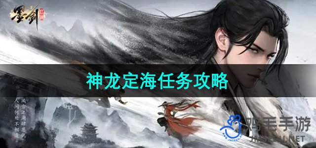 《墨剑江湖》神龙定海任务攻略