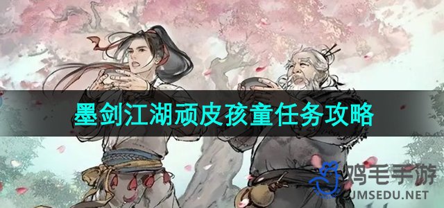 《墨剑江湖》顽皮孩童任务攻略