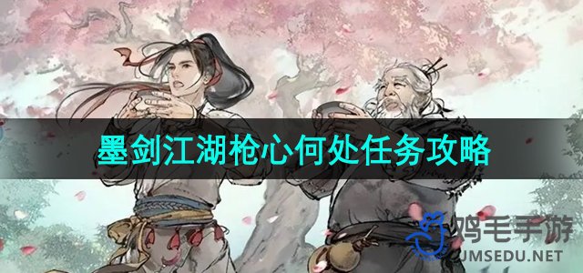 《墨剑江湖》枪心何处任务攻略