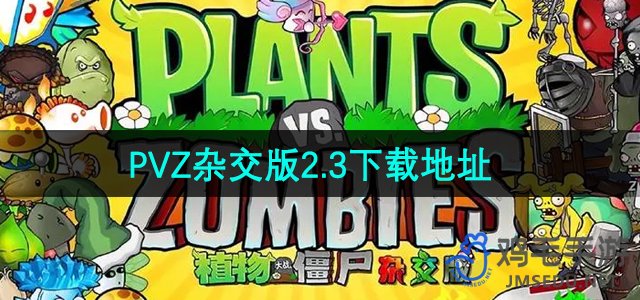 《植物大战僵尸杂交版》2.3版本下载地址