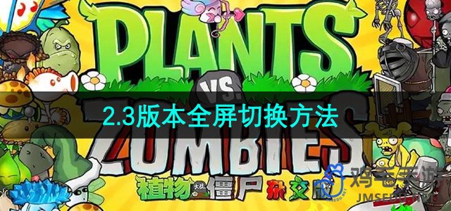 《植物大战僵尸杂交版》2.3版本全屏切换方法