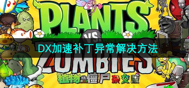 《植物大战僵尸杂交版》2.3版本DX加速补丁切换窗口异常解决方法