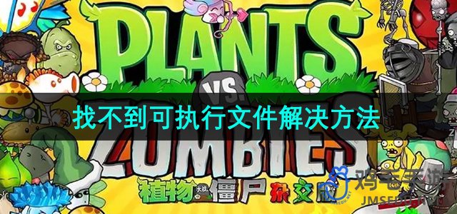 《植物大战僵尸杂交版》2.3版本找不到可执行文件解决方法