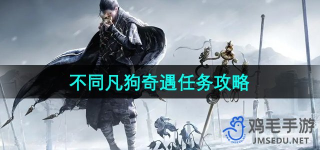 《燕云十六声》不同凡狗奇遇任务攻略