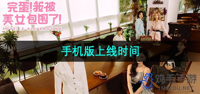 《完蛋我被美女包围了》手机版上线时间