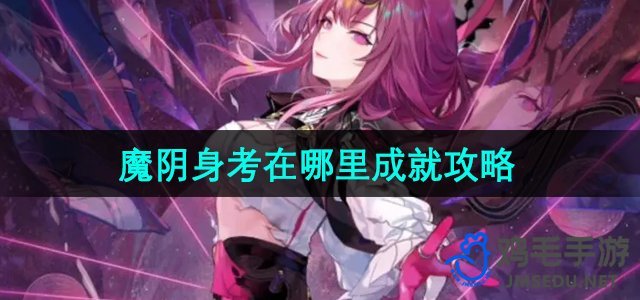 《崩坏星穹铁道》2.4魔阴身考在哪里成就攻略