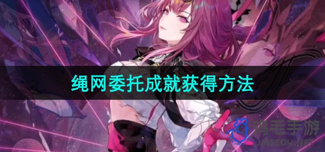 《崩坏星穹铁道》2.4绳网委托成就获得方法