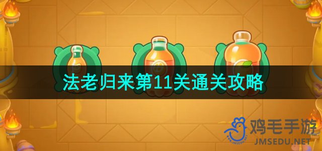 《保卫萝卜4》法老归来第11关通关攻略