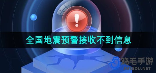 《微信》全国地震预警接收不到信息推送解决方法