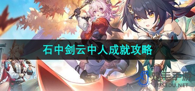 《崩坏星穹铁道》2.4石中剑云中人成就攻略