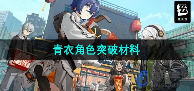 《绝区零》青衣角色突破材料介绍