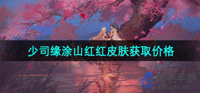 《王者荣耀》少司缘涂山红红新皮肤获取价格