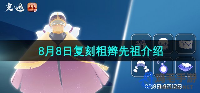 《光遇》2024年8月8日复刻先祖介绍