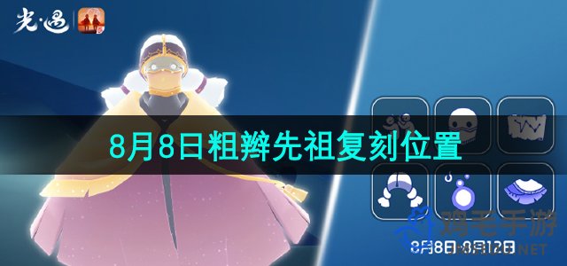 《光遇》2024年8月8日复刻先祖位置