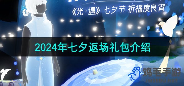 《光遇》2024年七夕返场礼包介绍