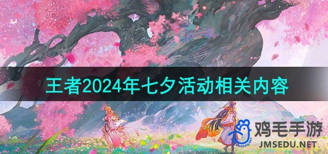 《王者荣耀》2024年七夕活动相关内容介绍