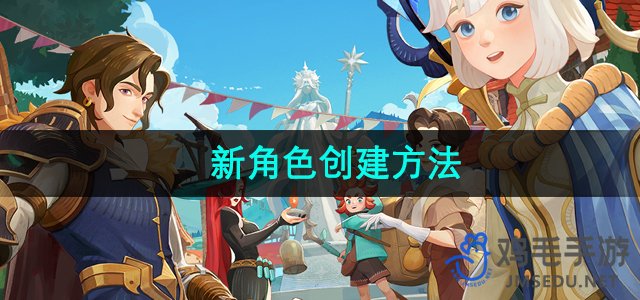 《剑与远征启程》新角色创建方法