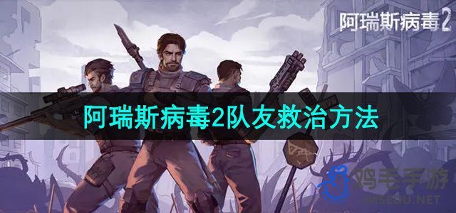 《阿瑞斯病毒2》队友救治方法