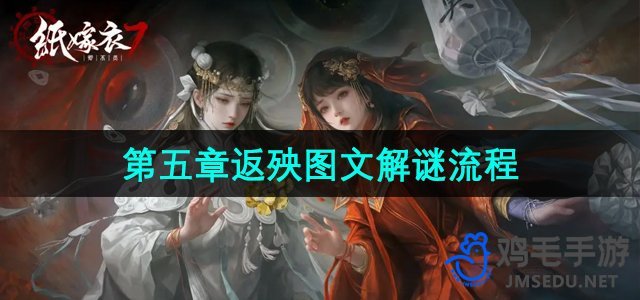 《纸嫁衣7卿不负》第五章返殃图文解谜流程